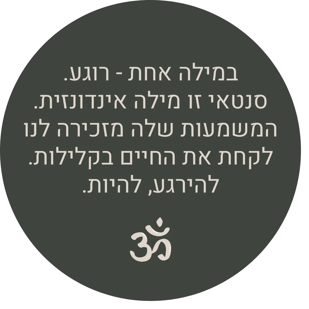 איור המסביר את משמעות המילה סנטאי - "רוגע" באינדונזית